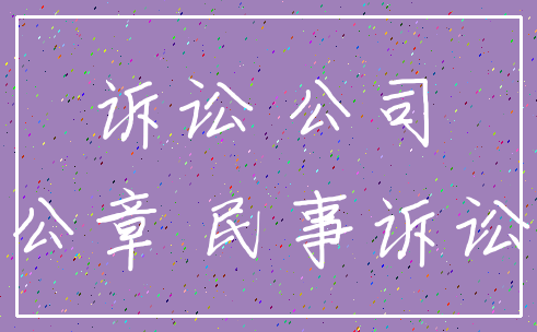 诉讼 公司_公章 民事诉讼