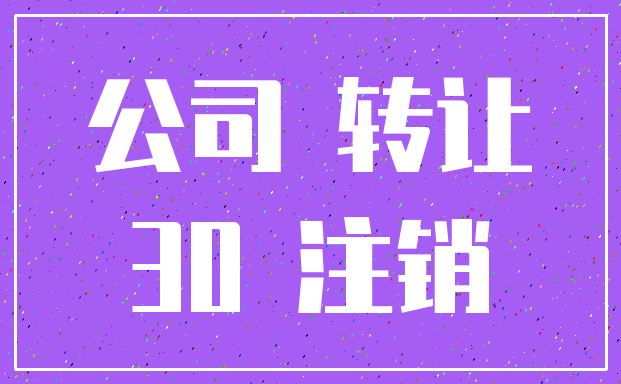 公司 转让_30 注销