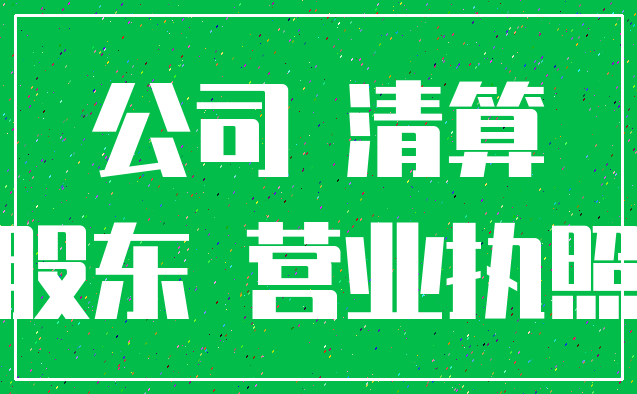 公司 清算_股东 营业执照