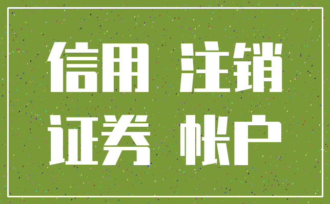 信用 注销_证券 帐户