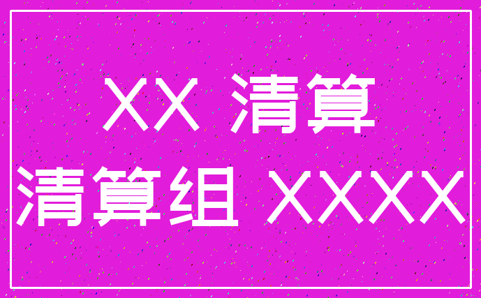XX 清算_清算组 XXXX