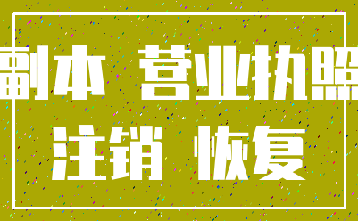副本 营业执照_注销 恢复