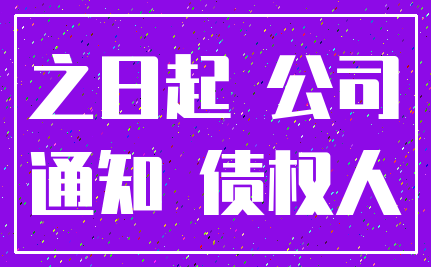 之日起 公司_通知 债权人