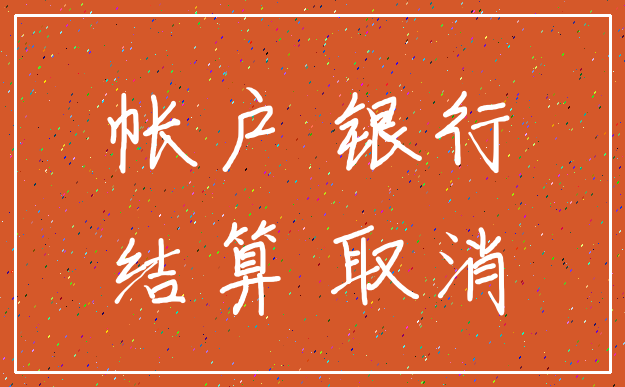 帐户 银行_结算 取消