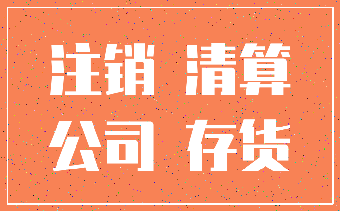 注销 清算_公司 存货