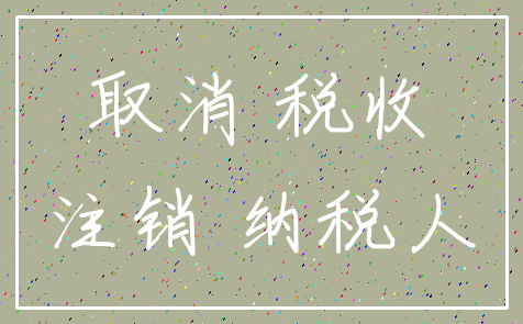 取消 税收_注销 纳税人