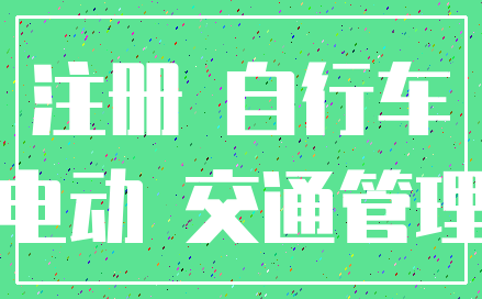 注册 自行车_电动 交通管理