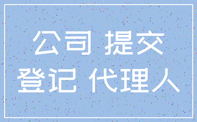 公司 提交_登记 代理人