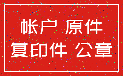 帐户 原件_复印件 公章