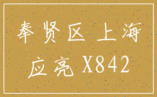 奉贤区 上海_应亮 X842