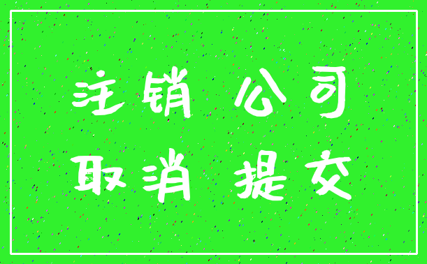 注销 公司_取消 提交