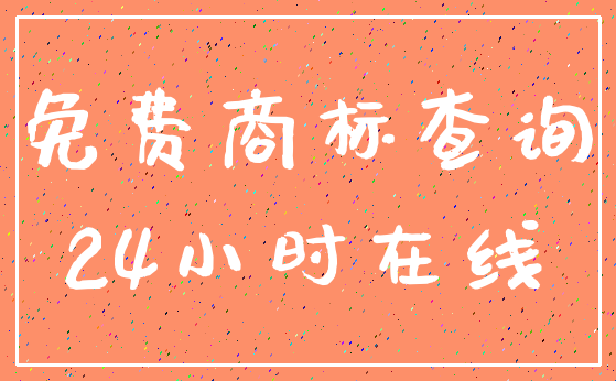 免费商标查询_24小时在线
