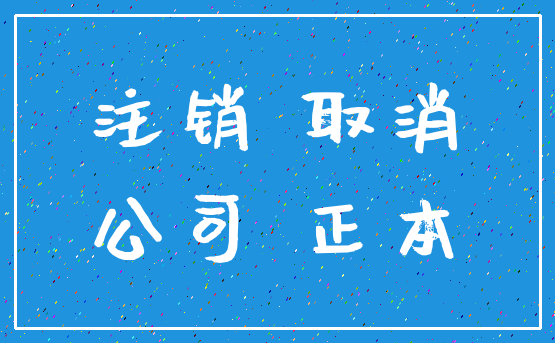 注销 取消_公司 正本