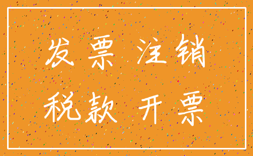发票 注销_税款 开票