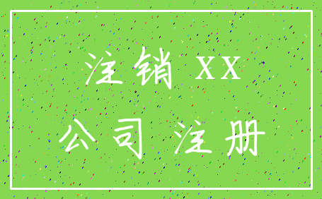 注销 xx_公司 注册