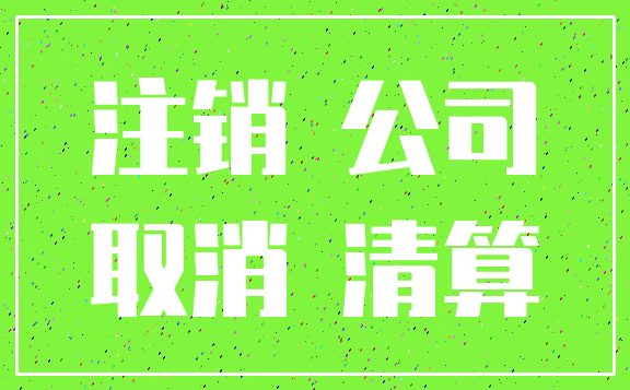 注销 公司_取消 清算