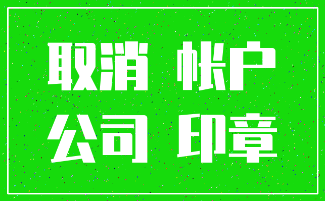 取消 帐户_公司 印章