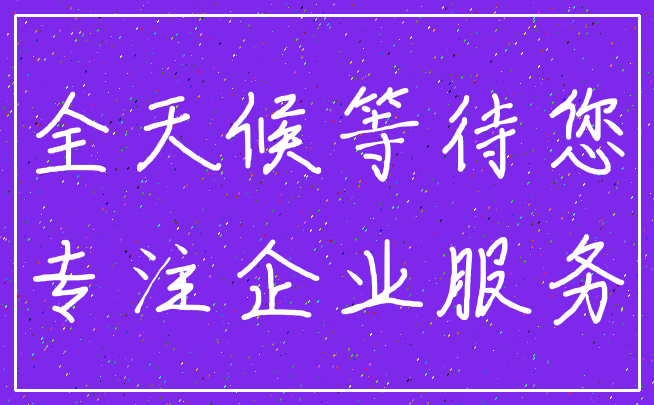 全天候等待您_专注企业服务