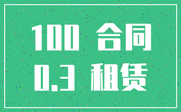 100 合同_0.3 租赁
