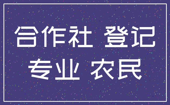 合作社 登记_专业 农民