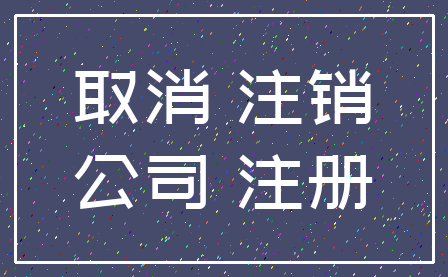 取消 注销_公司 注册