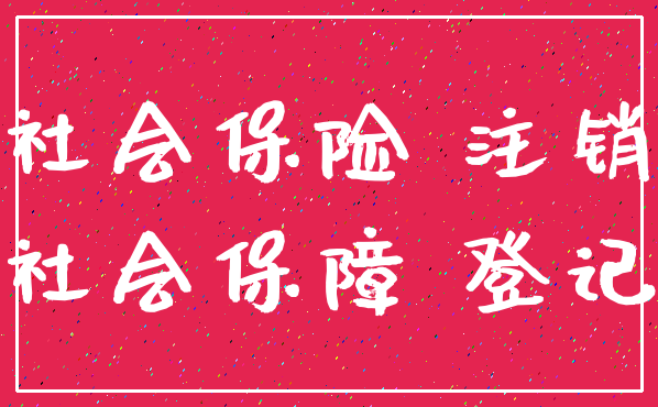 社会保险 注销_社会保障 登记