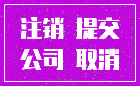 注销 提交_公司 取消