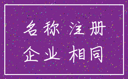 名称 注册_企业 相同