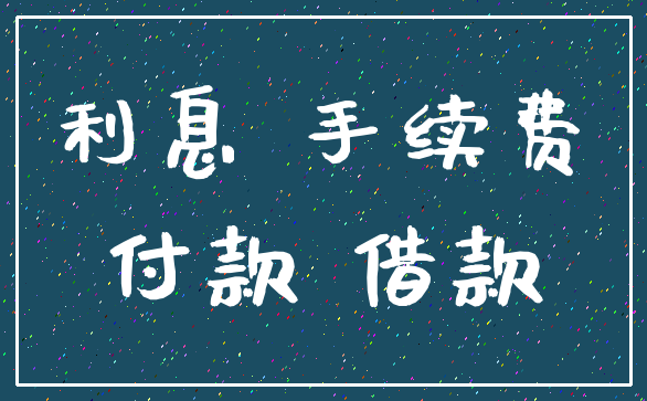 利息 手续费_付款 借款
