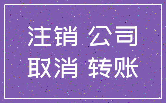注销 公司_取消 转账