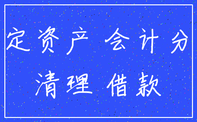 固定资产 会计分录_清理 借款
