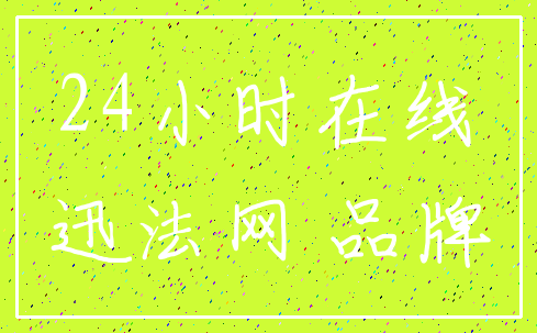 24小时在线_迅法网 品牌