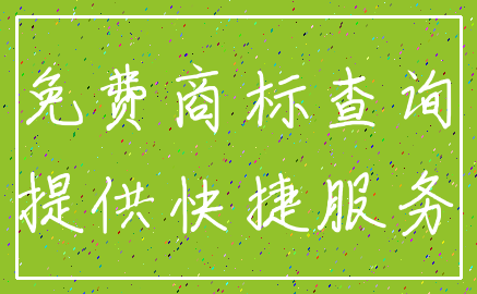 免费商标查询_提供快捷服务