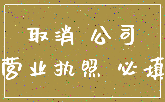 取消 公司_营业执照 必填