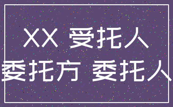 XX 受托人_委托方 委托人