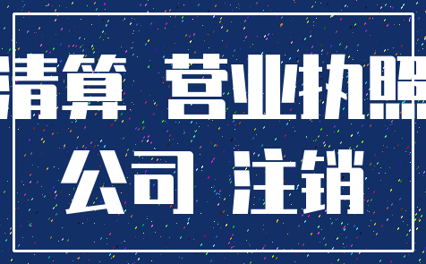 清算 营业执照_公司 注销