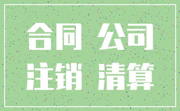合同 公司_注销 清算