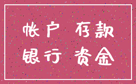 帐户 存款_银行 资金