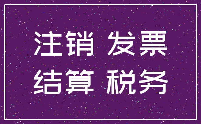 注销 发票_结算 税务