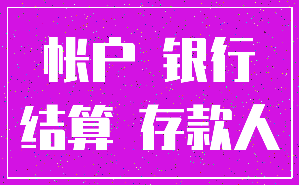 帐户 银行_结算 存款人