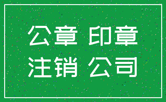 公章 印章_注销 公司
