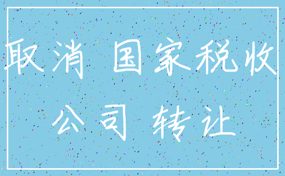 取消 国家税收_公司 转让