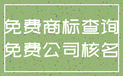 免费商标查询_免费公司核名