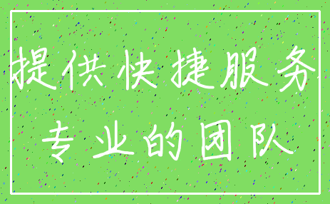 提供快捷服务_专业的团队