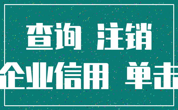 查询 注销_企业信用 单击