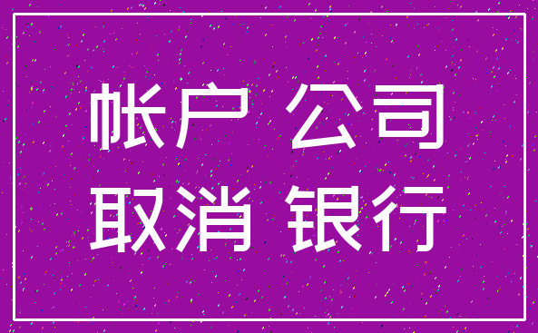 帐户 公司_取消 银行