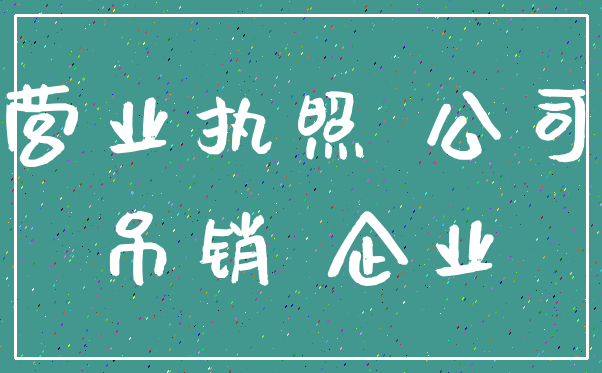 营业执照 公司_吊销 企业