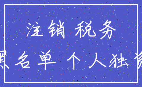 注销 税务_黑名单 个人独资