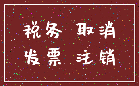 税务 取消_发票 注销