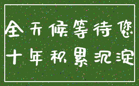 全天候等待您_十年积累沉淀